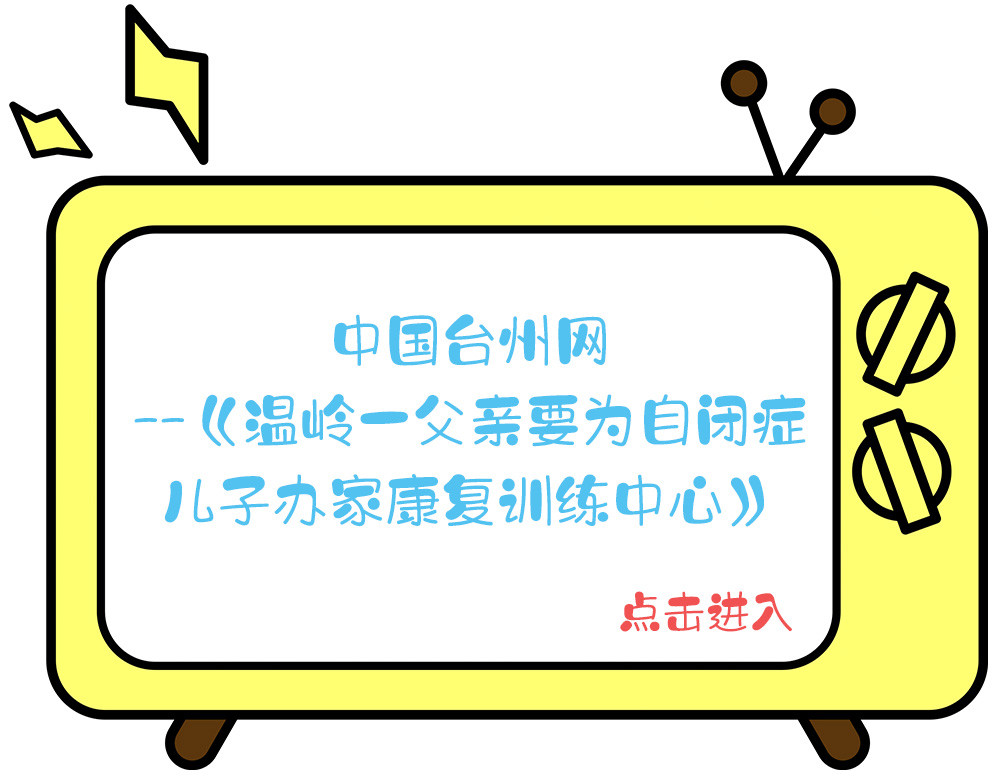 溫嶺專業(yè)小孩自閉癥