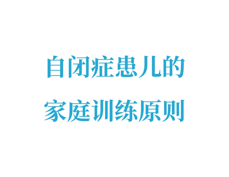 自閉癥患兒的家庭訓練原則