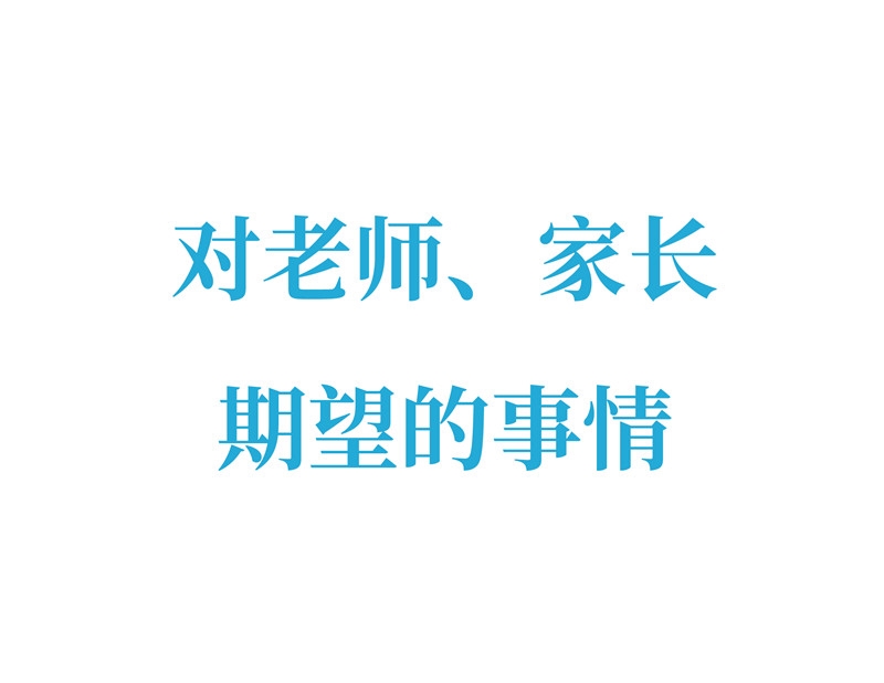 對老師、家長期望的事情