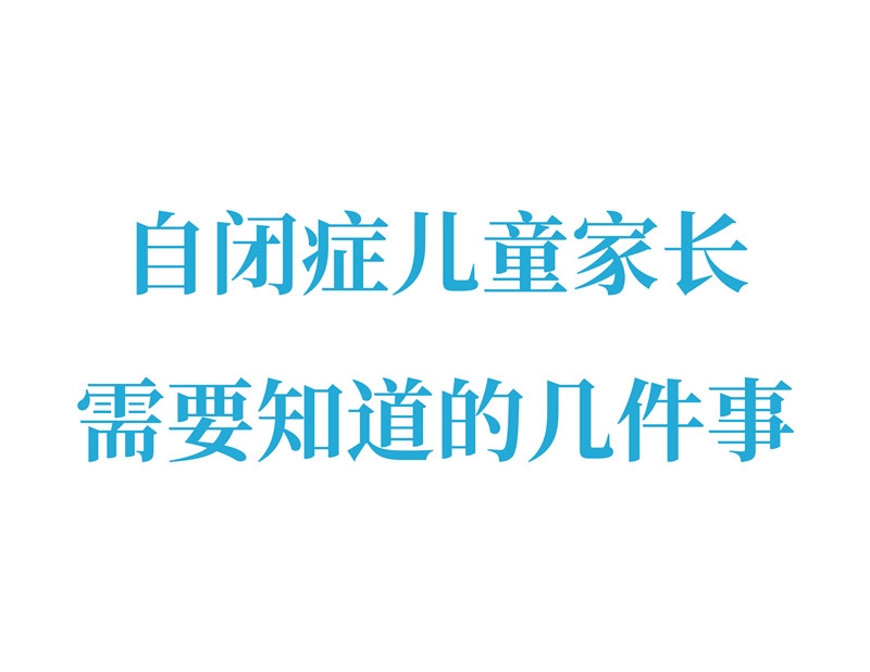 自閉癥兒童家長需要知道的幾件事