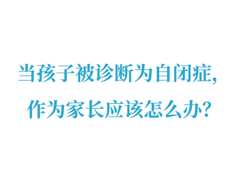 當(dāng)孩子被診斷為自閉癥，作為家長應(yīng)該怎么辦？