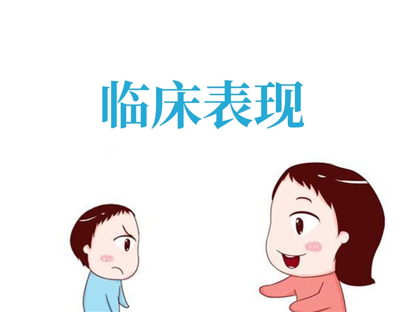 臨床表現(xiàn)