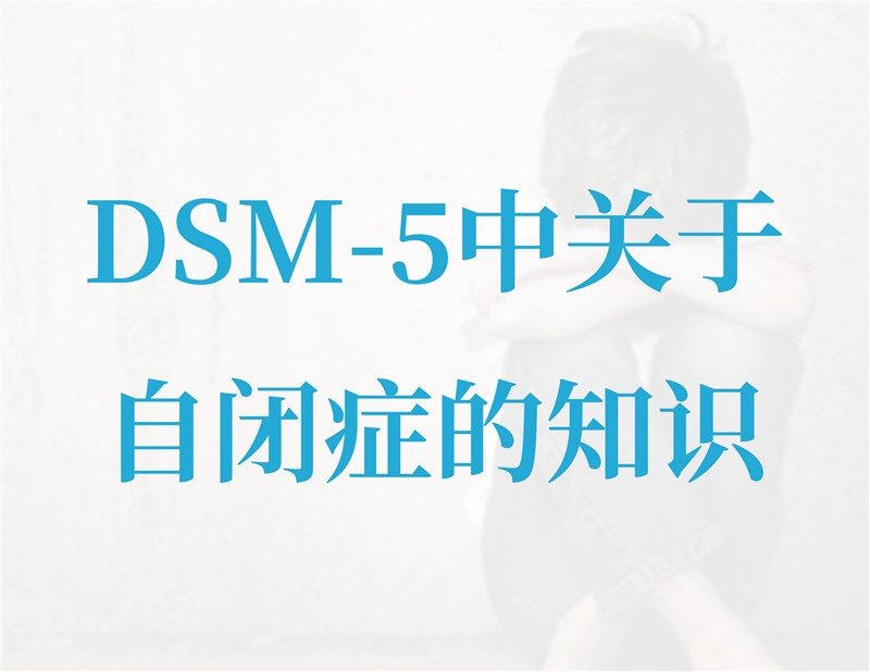 DSM-5中關(guān)于自閉癥的知識